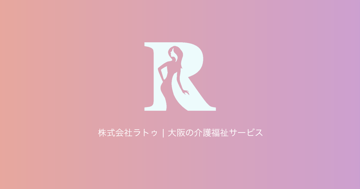 会社紹介｜株式会社ラトゥ 大阪の介護福祉サービス